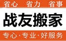 保定战友搬家公司