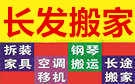 保定长发搬家公司