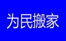 廊坊为民搬家公司