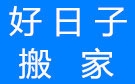 廊坊好日子搬家公司