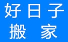 秦皇岛好日子搬家公司