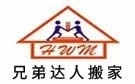 秦皇岛兄弟达人搬家公司