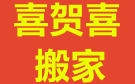 秦皇岛喜贺喜搬家公司