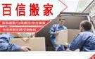 秦皇岛百信搬家公司