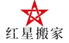 郑州红星搬家公司