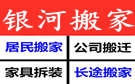 郑州银河搬家公司