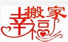 郑州幸福搬家公司