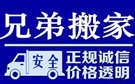 郑州兄弟搬家公司