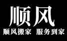 安阳顺风搬家公司