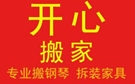 濮阳开心搬家公司