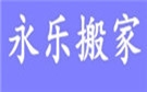 哈尔滨永乐搬家公司