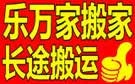 哈尔滨乐万家搬家公司