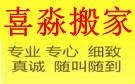 哈尔滨喜淼搬家公司