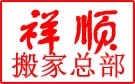 大庆祥顺搬家公司