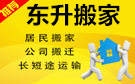 牡丹江东升搬家公司