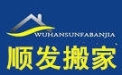 武汉顺发搬家公司