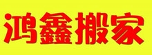 武汉鸿鑫搬家公司