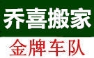 襄阳乔喜搬家公司