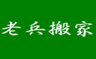 宜昌老兵搬家公司