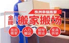 株洲幸福搬家公司