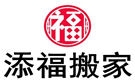 湘潭添福搬家公司