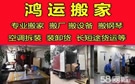 衡阳鸿运搬家公司