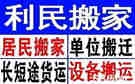 邵阳利民搬家公司