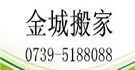 邵阳金城搬家公司