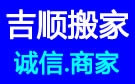 长春吉顺搬家公司