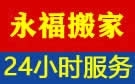 扬州永福搬家公司