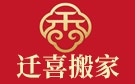 扬州迁喜搬家公司