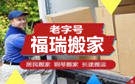 扬州福瑞搬家公司