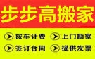 南昌步步高搬家公司