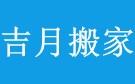 抚顺吉月搬家公司