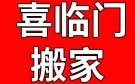 锦州喜临门搬家公司