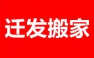 赤峰迁发搬家公司