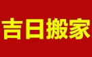 通辽吉日搬家公司