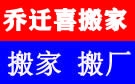 银川乔迁喜搬家公司