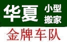 西宁华夏搬家公司