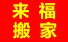 济南来福搬家公司