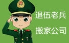 济南退伍老兵搬家公司