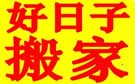 济南好日子搬家公司