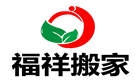 淄博福祥搬家公司