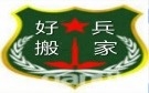 淄博好兵搬家公司