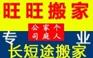 淄博旺旺搬家公司