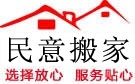 枣庄民意搬家公司