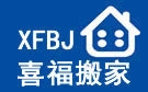 东营喜福搬家公司