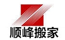 东营顺峰搬家公司