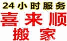 烟台喜来顺搬家公司