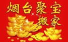 烟台聚宝搬家公司